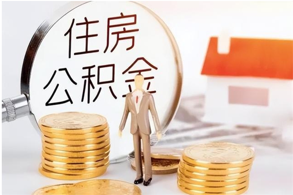 通辽公积金想取出来零花可以吗（手头紧怎么提取公积金）