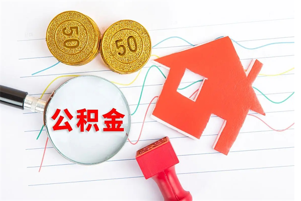 通辽公积金想取出来零花可以吗（手头紧怎么提取公积金）